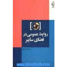 روابط عمومی الکترونیک در فضای سایبر