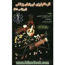 فارماکولوژی فوریتهای پزشکی (اورژانس 115)