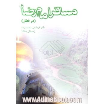 مسافر امام رضا (ع) در قطار