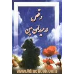 رقص در میدان مین: زندگینامه سروان شهید ابراهیم شهدادی