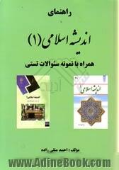 راهنمای اندیشه اسلامی (1) همراه با نمونه سئوالات تستی