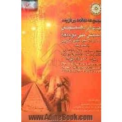 مجموعه گزیده مقالات چهاردهمین همایش ملی توسعه صادرات غیرنفتی کشور: تغییر و تحول در ساختارهای اقتصادی و تاثیر آن در صادرات غیرنفتی