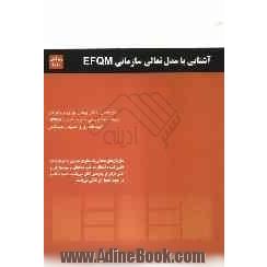 آشنایی با مدل تعالی سازمانی EFQM