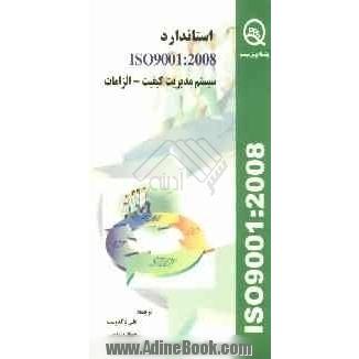 استاندارد ISO 9001: 2008