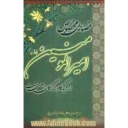 فضایل مخصوص امیرالمومنین (ع) از دیدگاه بزرگان اهل سنت