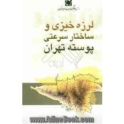 لرزه خیزی و ساختار سرعتی پوسته تهران