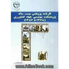 کارنامه پژوهشی بیست ساله پژوهشکده مهندسی جهاد کشاورزی (1368 تا 1387)