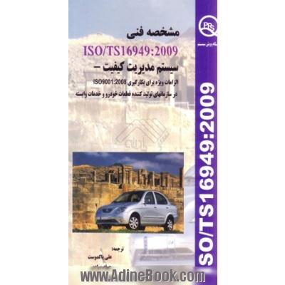 مشخصه فنی ISO/TS16949:2009