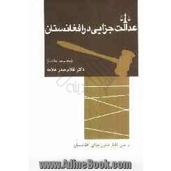 عدالت جزایی در افغانستان (مجموعه مقالات) با متن کامل قانون جزای افغانستان