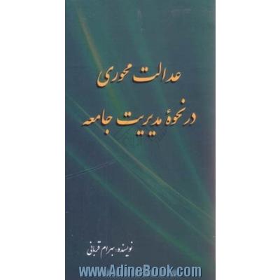 عدالت محوری در نحوه مدیرت جامعه