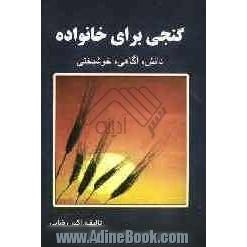 گنجی برای خانواده: دانش، آگاهی، خوشبختی