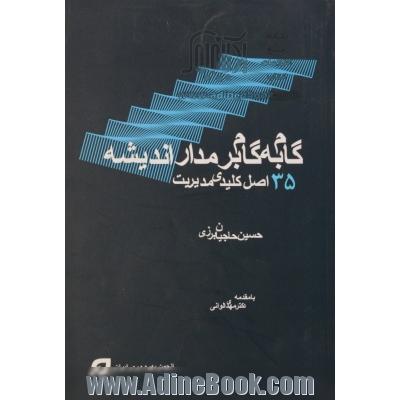 گام به گام بر مدار اندیشه: 35 اصل کلیدی در یادداشت های دفترچه طلایی