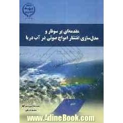 مقدمه ای بر سونار و مدل سازی انتشار امواج صوتی در آب دریا