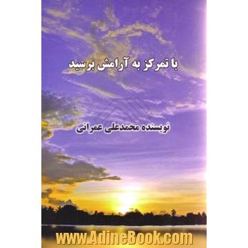 با تمرکز به آرامش برسید