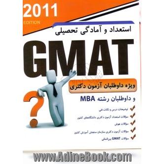 استعداد و آمادگی تحصیلی (GMAT)