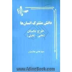 دانش مشترک انسان ها (علمی - تخیلی)