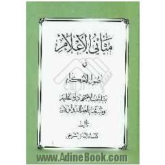 مبانی الاعلام فی اصول الاحکام: مباحث الاجتهاد و التقلید و مباحث العداله و الولایه