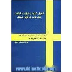 اصول ترجمه و تجزیه و ترکیب زبان عربی به روش ساده: (برای تمام مقاطع تحصیلی دبیرستان و داوطلبان کنکور...)