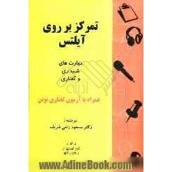 تمرکز بر روی آیلتس: مهارتهای شنیداری و گفتاری همراه با تست گفتاری نوین