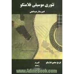 تئوری موسیقی فلامنکو: تاریخ جامع فلامنکو، فرم، ریتم، ملودی، هارمونی، واژه نامه ی فلامنکو= Flamenco music theory