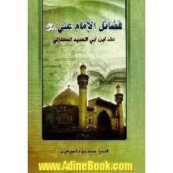 فضائل الامام علی (ع) عند ابن ابی الحدید المعتزلی