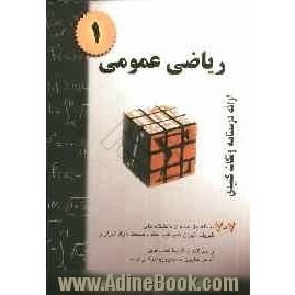 ریاضی عمومی 1: خلاصه درس + 707 مساله حل  شده (قابل استفاده برای دانشجویان رشته های فنی مهندسی و علوم پایه)