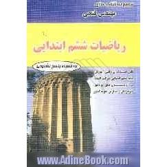 ریاضیات ششم ابتدایی شامل: درس نامه ها و 960 سوال تستی با پاسخ نامه کاملا تشریحی و 110 سوال تشریحی قابل استفاده ی دانش آموزان پایه ی ششم ...