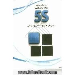 اجرای گام به گام نظام آراستگی 5S در سازمان های بهداشتی و درمانی = Step - by- step practical 5s for healt care organizations