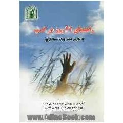 راهنمای 21 روز در کمپ: کتاب تمرین بهبودی اولیه از بیماری اعتیاد ویژه مددجویان مراکز بهبودی اقامتی (کمپ های بازپروری) و بیماران در حال بهبودی 