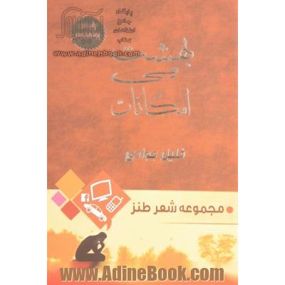 بهشت بی امکانات: مجموعه شعر طنز