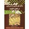 ساختارهای معماری و طراحی شهری در تعامل با طبیعت