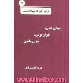 جوان شدن، جوان بودن، جوان ماندن