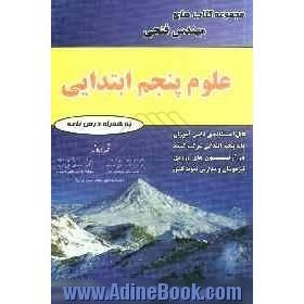 علوم پنجم ابتدایی شامل: درس نامه ها و 700 سوال به همراه پاسخ نامه قابل استفاده ی دانش آموزان پایه ی ششم ابتدایی شرکت کننده در آزمون های