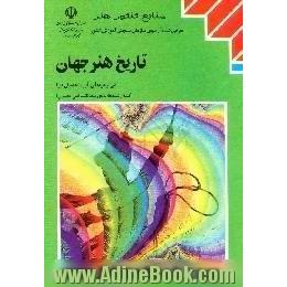 تاریخ هنر جهان،  کلیه رشته ها، به جز رشته نقشه کشی معماری