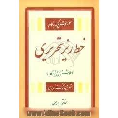 آموزش گام به گام خط ریز تحریری (خوشنویسی با خودکار): نستعلیق و شکسته