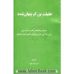 حقیقت بزرگ پنهان شده: حقیقت و فلسفه  تغذیه و تندرستی برای زندگی، جسم و روان سالم و بدون بیماری