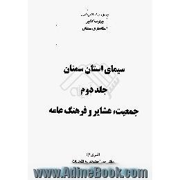 سیمای استان سمنان،  جمعیت،  عشایر و فرهنگ عامه