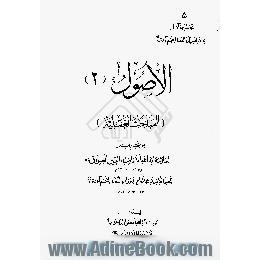 الاصول، المباحث العقلیه،  من تقریرات بحث العلامه آیه الله الاغاضیاالدین العراقی