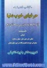 حرفهای خوب دنیا،  دائره المعارف فارسی سخنان نغز با تقسیم بندی الفبایی شکلی،  نثر،  شعر،  طنز،  تمثیل