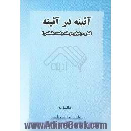 آئینه در آئینه،  ما و دیگران در نقد جامعه شناسی