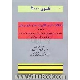 اختلالات آب و الکترولیت ها و مایع درمانی به همراه نکات عملی در مایع درمانی تزریقی و خوراکی