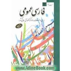 فارسی عمومی: برای دانشگاهها و مراکز آموزش عالی کشور