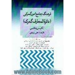 فرهنگ جامع امور گمرکی، دایره المعارف گمرک،  انگلیسی به فارسی