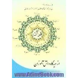 تعریف قرآن از دیدگاه دانش آموزان مدرسه راهنمایی امام موسی صدر 1،  آموزش و پرورش ناحیه 4 قم