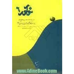 نوآور 6: مجموعه مقالات پژوهشی دانش پژوهان جوان پژوهشکده تعلیم و تربیت استان کرمان براساس طرح های پژوهشی اجرا شده در سال 1387