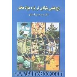 پژوهشی بنیادی درباره مواد مخدر