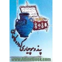 په ند و مووچیاری گه وره کانمان له گه ل، فولکلور،  شوینه کونه کان،  داب و نه ریت و ...