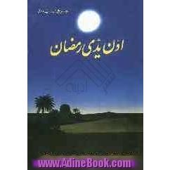 اون یدی رمضان