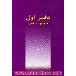 دفتر اول، مجموعه شعر