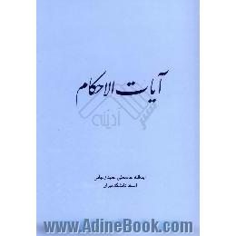 آیات الاحکام